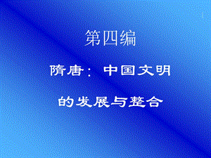 四编隋唐中国文明发展与整合.ppt