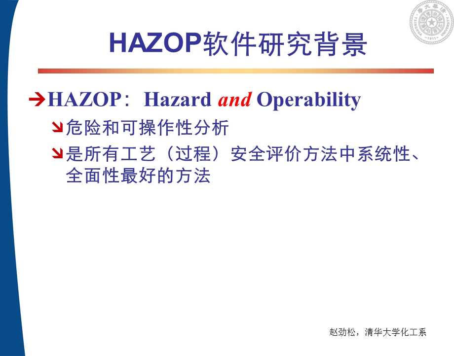 hazop软件研究与应用进展.ppt_第3页