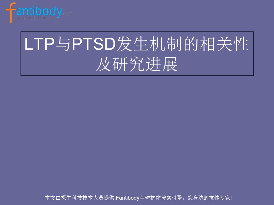 LTP与PTSD发生机制的相关性及研究进展.ppt_第1页