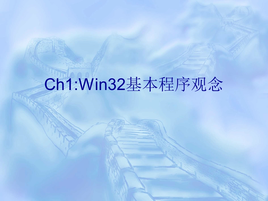 ch1Win32基本程序观念.ppt_第1页