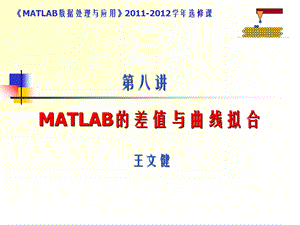 MATLAB的差值与曲线拟合.ppt