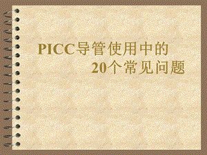 PICC使用中的20个常见问题.ppt