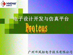 Proteus电子设计与仿真平台.ppt