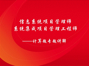 2018年系统集成项目管理工程师主要公式详解(必考).ppt