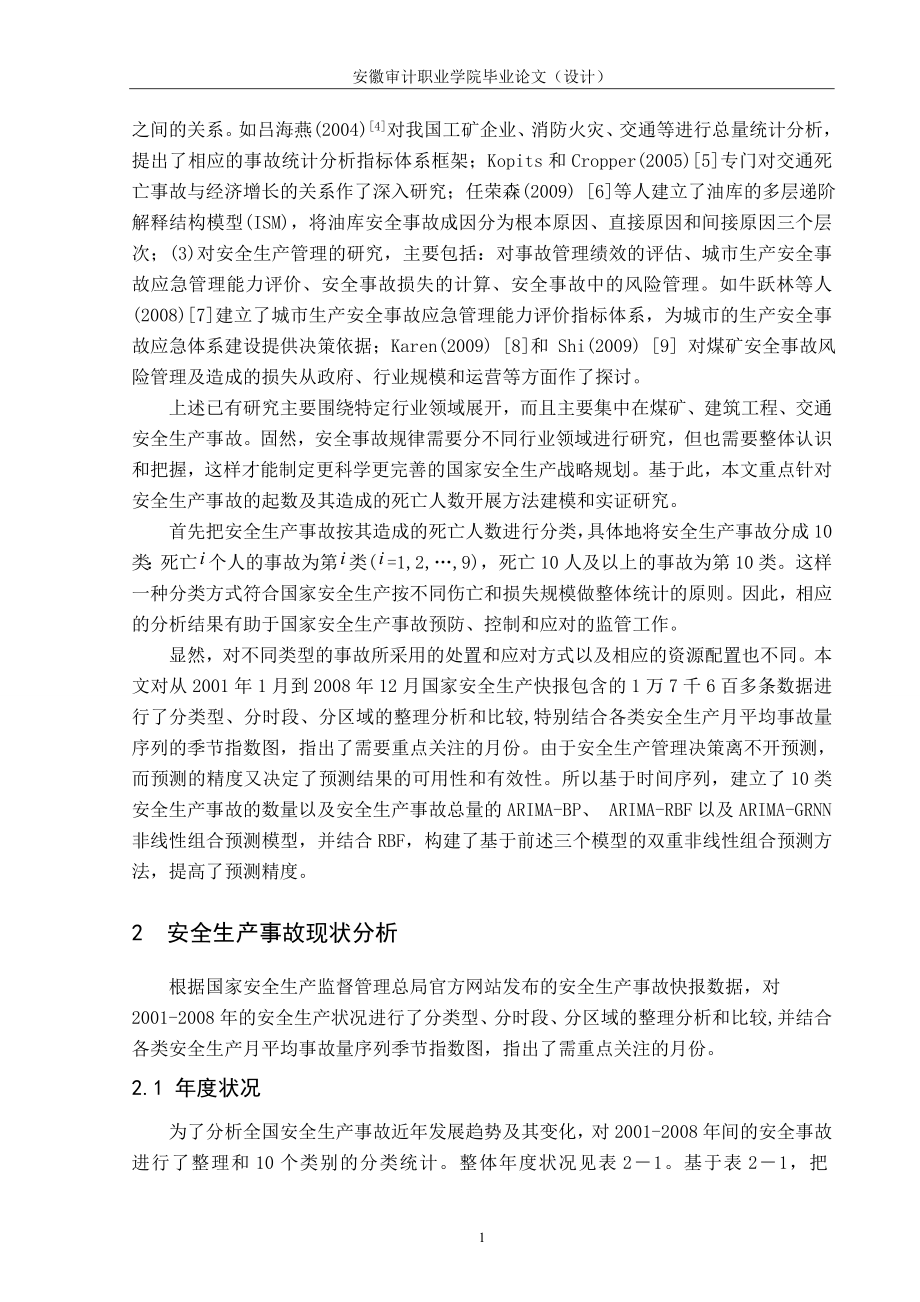 安全事故现状与趋势分析方法研的究毕业论文.doc_第2页