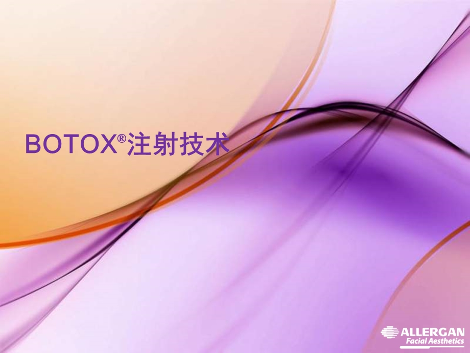 BOTOX注射技术完整版.ppt_第1页