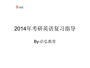 2014年考研英语复习指导.ppt