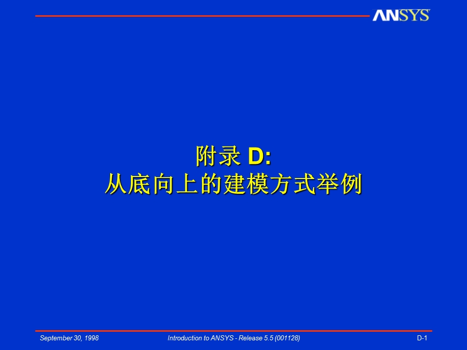 Ansys教程基本分析过程从底向上建模.ppt_第1页