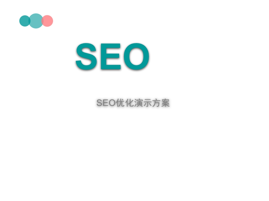 SEO优化演示方案.ppt_第1页