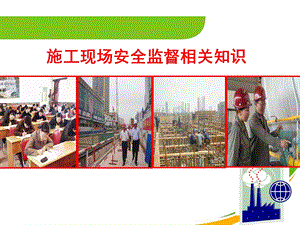 HSE中石油施工现场安全监督要点ppt.ppt