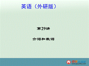 2015中考英语考点精讲：第29讲介词和数词课件(外研版).ppt