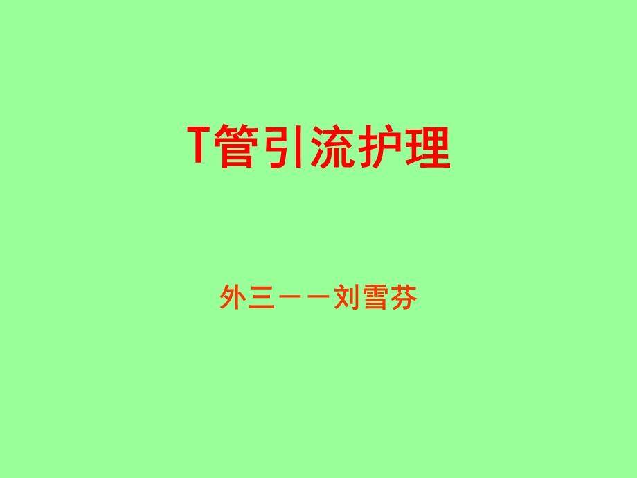 T管引流的护理.ppt_第1页