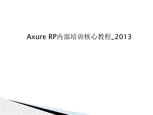 AxureRP内部培训核心教程.ppt