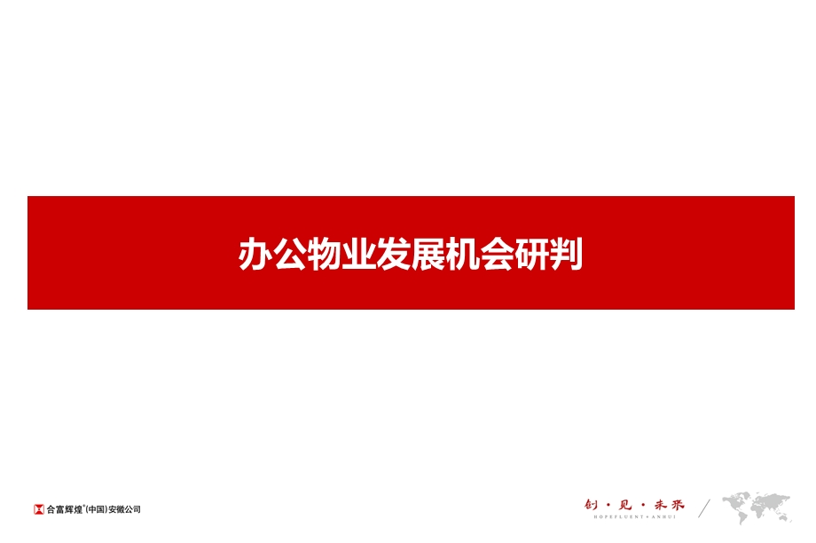 2015办公物业发展机会研判.ppt_第2页