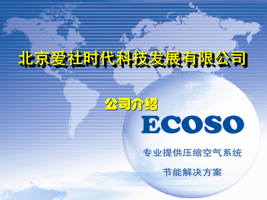 ECOSO公司介绍.ppt_第1页