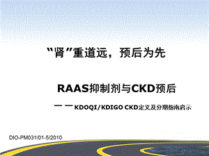 RAS抑制剂与CKD预后.ppt