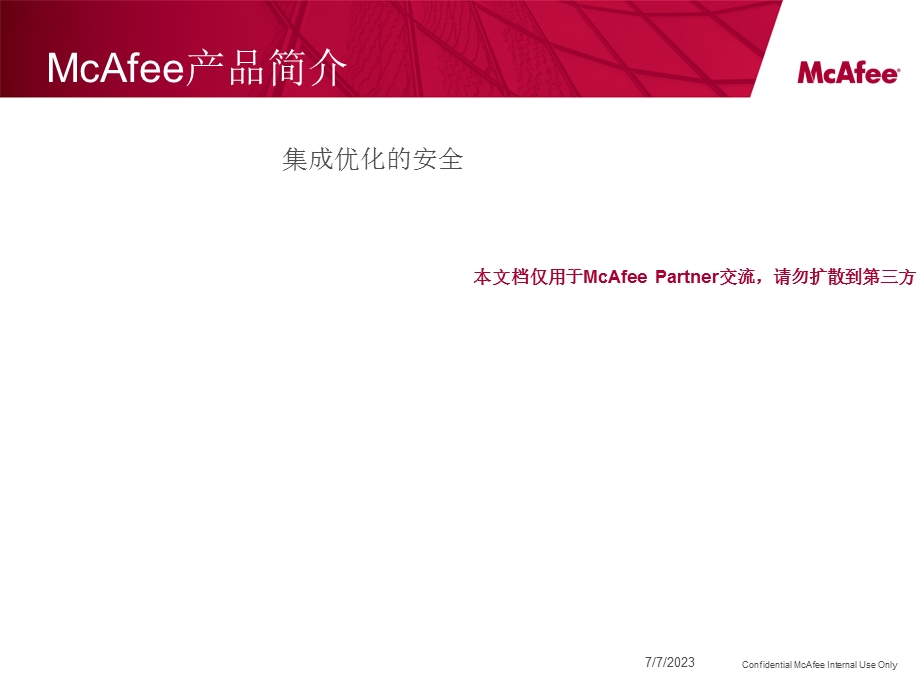 McAfee产品简介.ppt_第1页