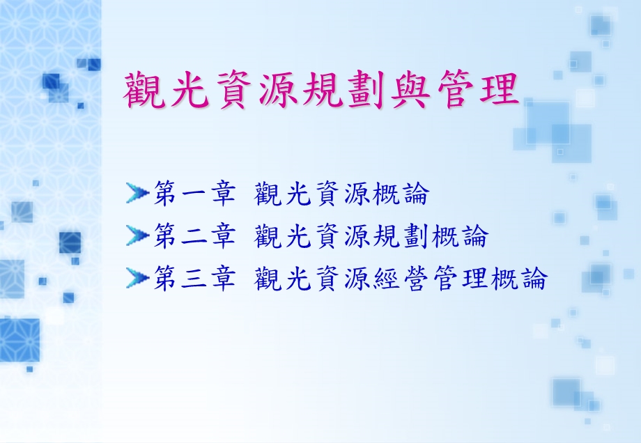 观光资源规划与管理课件.ppt_第1页