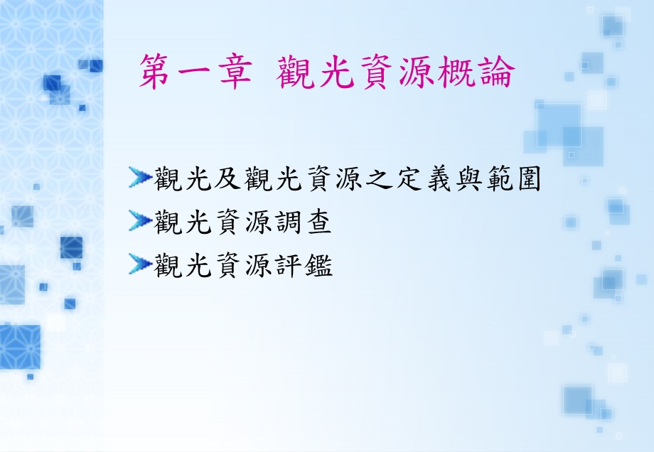 观光资源规划与管理课件.ppt_第2页