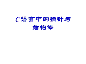 C语言的指针和结构体.ppt