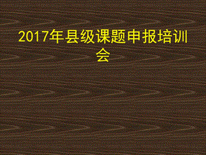 2017年县级课题申报培训会课件.ppt