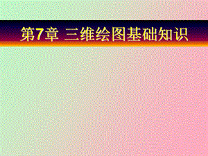 cad三维绘图基础知识.ppt