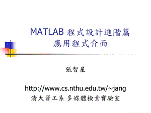 MATLAB程式设计入门篇应用程式介面.ppt