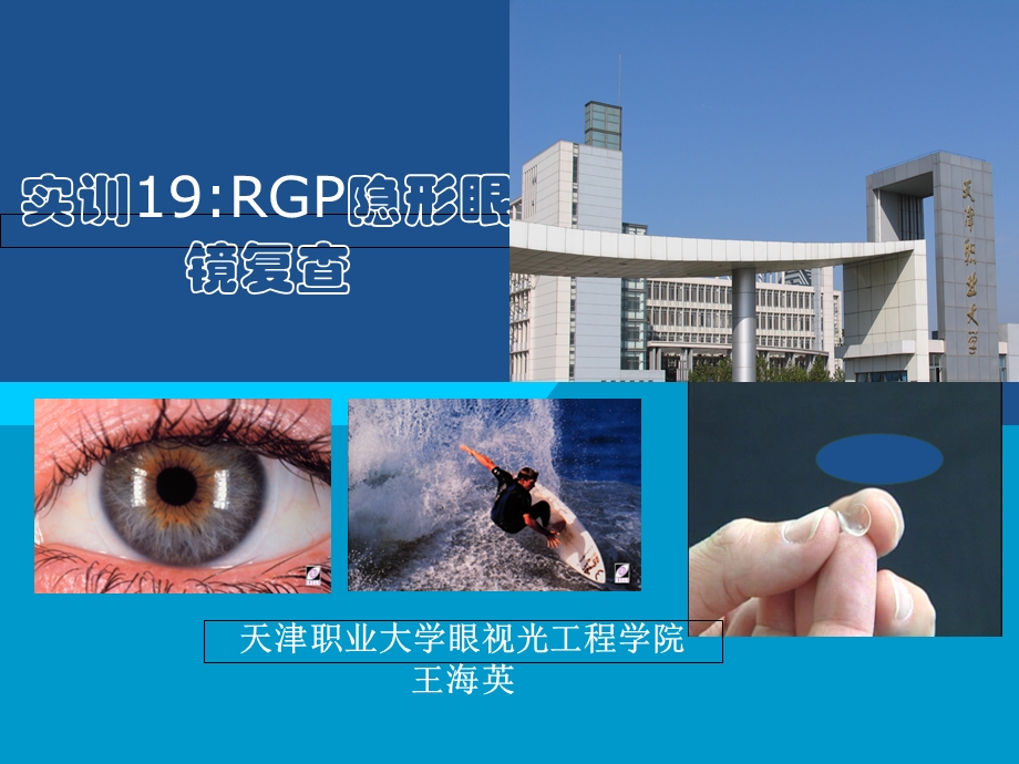 RGP隐形眼镜复查.ppt_第1页