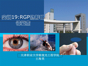 RGP隐形眼镜复查.ppt