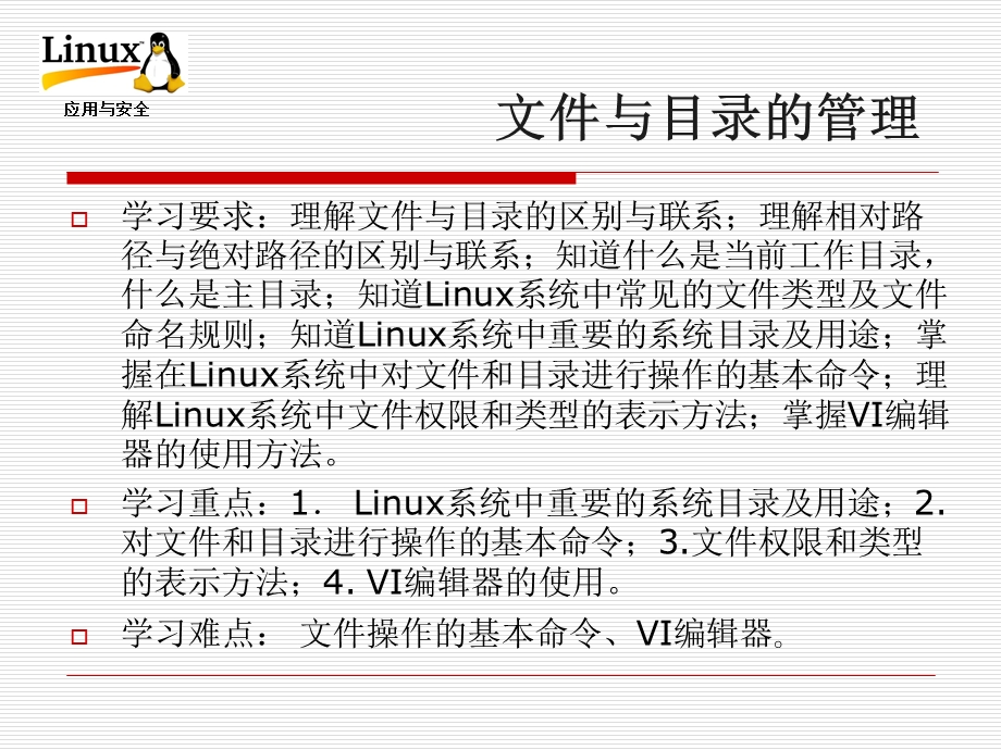 Linux操作系统应用与安全.ppt_第3页