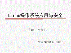 Linux操作系统应用与安全.ppt