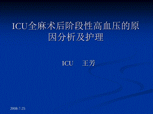 ICU全麻术后阶段性高血压的原因.ppt