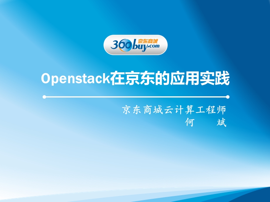 Openstack在京东的应用实践.ppt_第1页