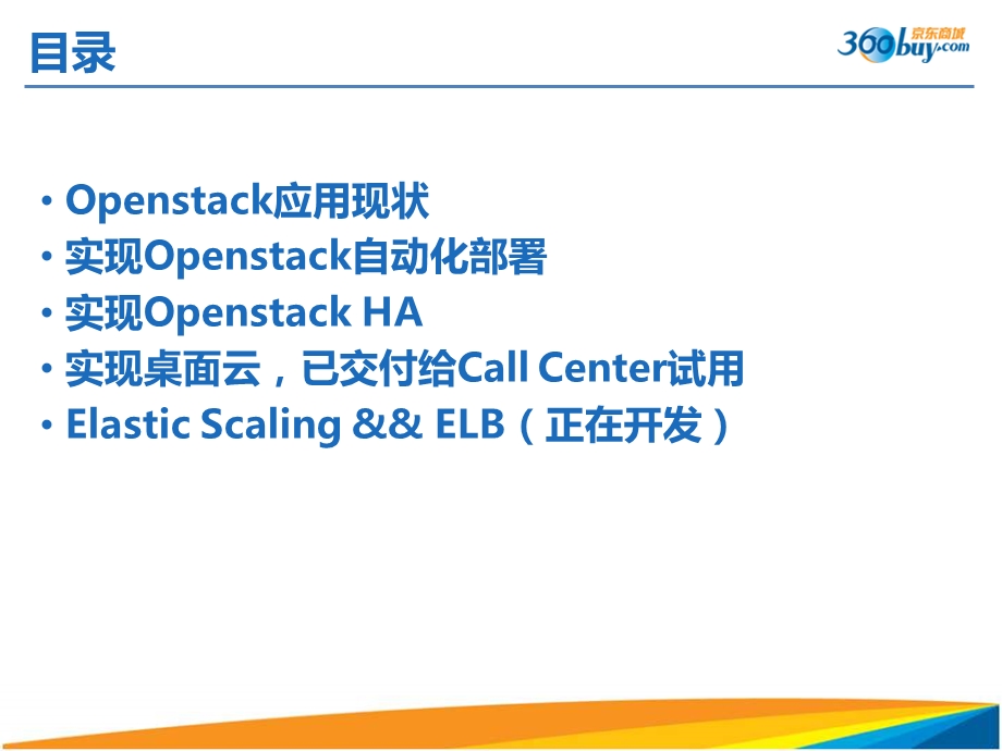 Openstack在京东的应用实践.ppt_第2页