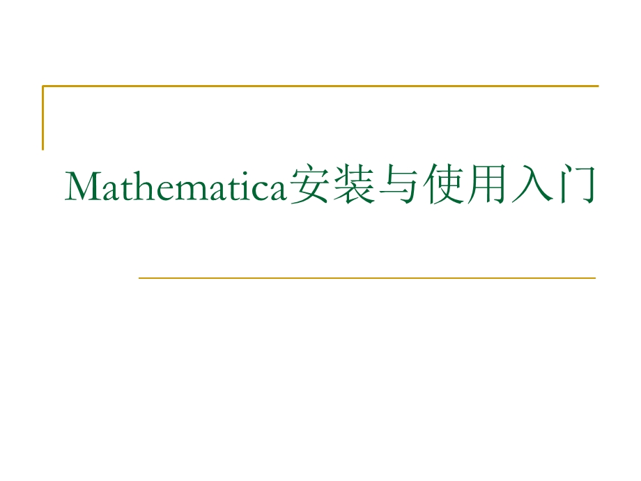 Mathematica安装与使用入门.ppt_第1页