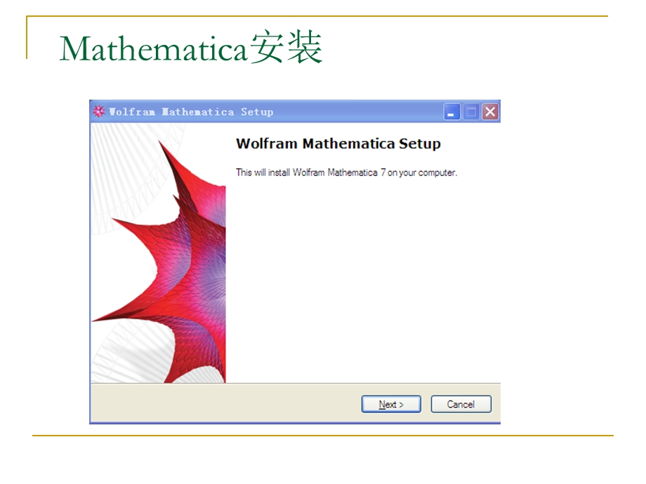 Mathematica安装与使用入门.ppt_第2页