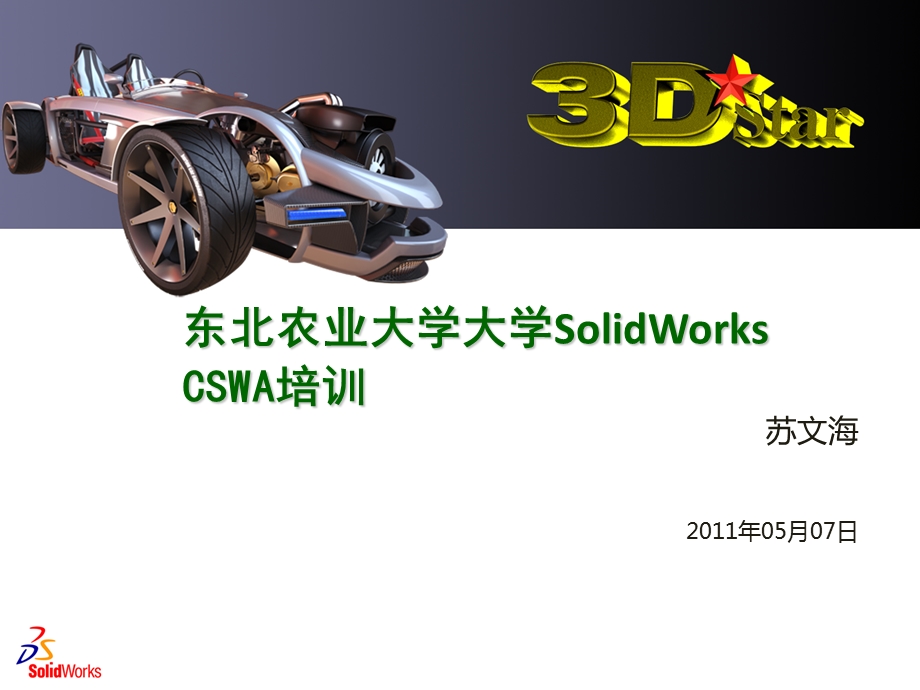 Solidworks培训PPT.ppt_第1页