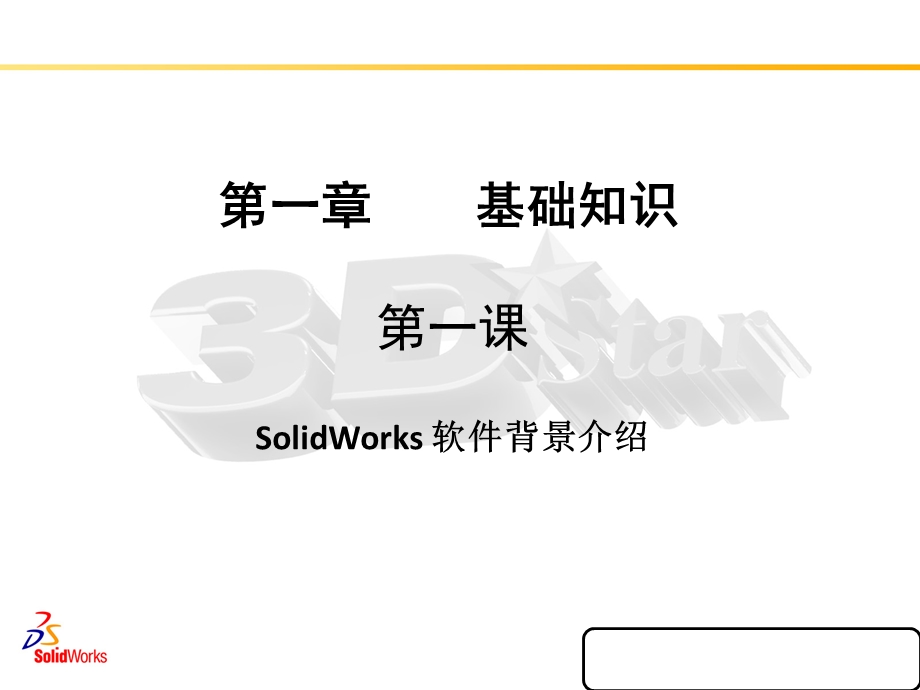 Solidworks培训PPT.ppt_第2页