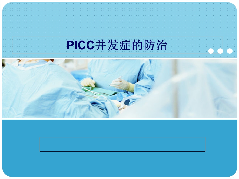 PICC并发症的防治.ppt_第1页