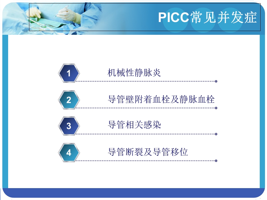 PICC并发症的防治.ppt_第2页