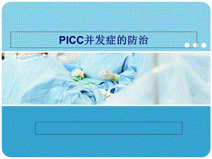 PICC并发症的防治.ppt