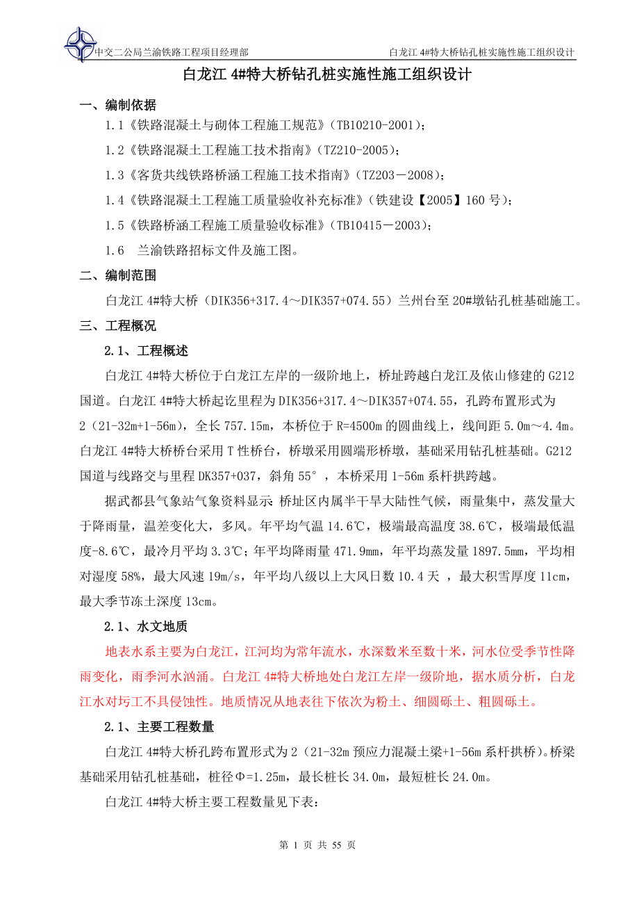 白龙江4特大桥钻孔桩实施性施工组织设计.doc_第1页