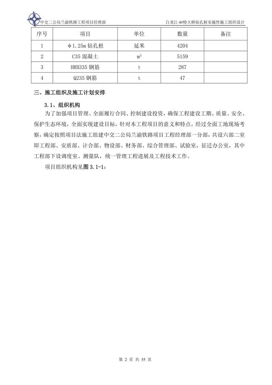 白龙江4特大桥钻孔桩实施性施工组织设计.doc_第2页