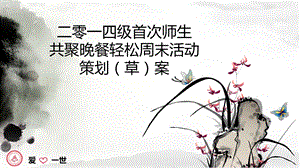 2014级师生轻松周末共聚晚餐方案兰花版14-5-19凌晨.ppt