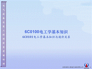 C0101电工学知识与造价关系.ppt