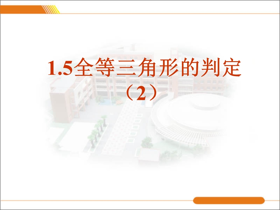 全等三角形判定2.ppt_第1页