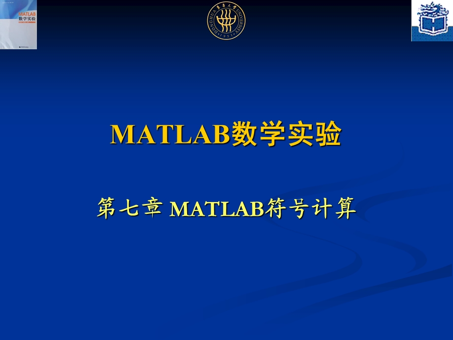 MATLAB数学实验.ppt_第1页