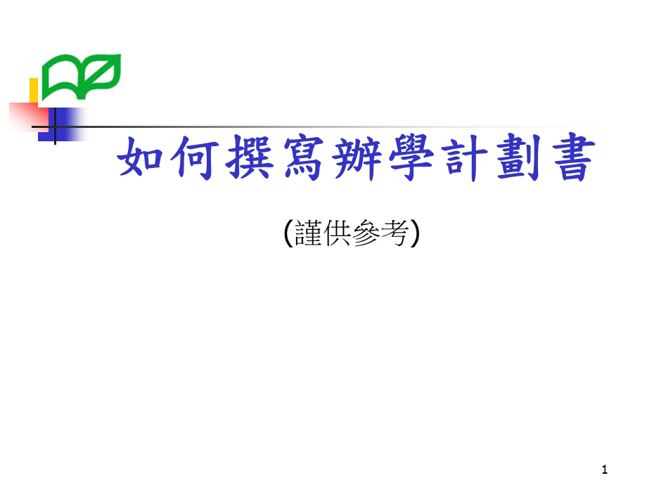 如何撰写办学计划书.ppt_第1页