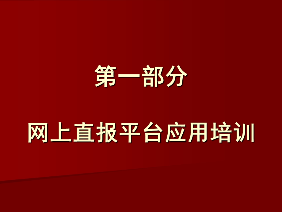 统计联网直报操作培训.ppt_第2页