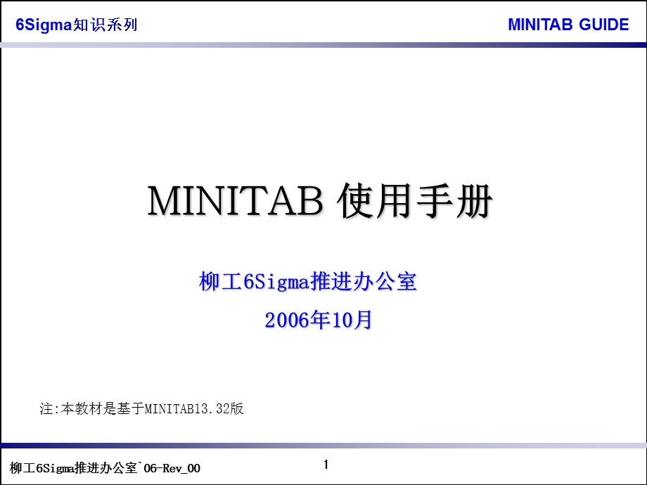 MINITAB使用手册.ppt_第1页